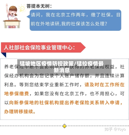 猛坡地区疫情防控政策/猛拉疫情最新消息