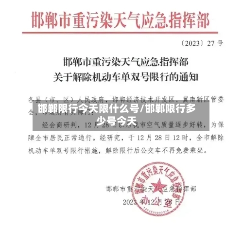 邯郸限行今天限什么号/邯郸限行多少号今天