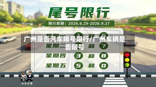 广州是否汽车限号限行/广州车辆是否限号