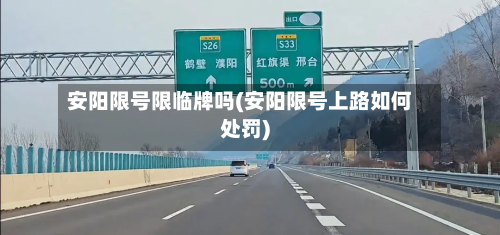 安阳限号限临牌吗(安阳限号上路如何处罚)
