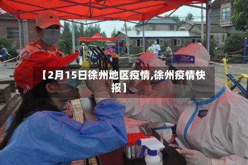 【2月15日徐州地区疫情,徐州疫情快报】