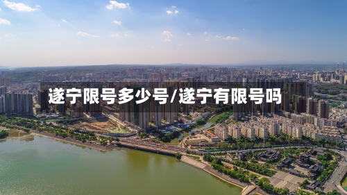 遂宁限号多少号/遂宁有限号吗