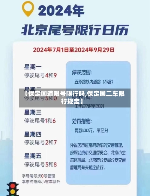【保定国道限号限行吗,保定国二车限行规定】
