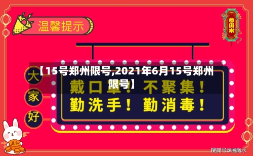 【15号郑州限号,2021年6月15号郑州限号】