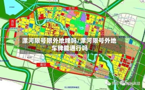漯河限号限外地牌吗/漯河限号外地车牌能通行吗