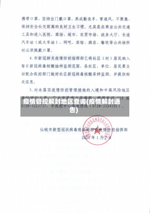 疫情管控解封地区查询(疫情解封通告)