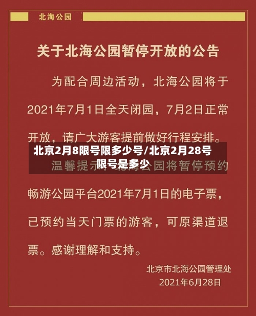 北京2月8限号限多少号/北京2月28号限号是多少