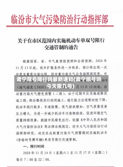 肃宁限号限行吗最新通知(肃宁限号吗今天限几号)