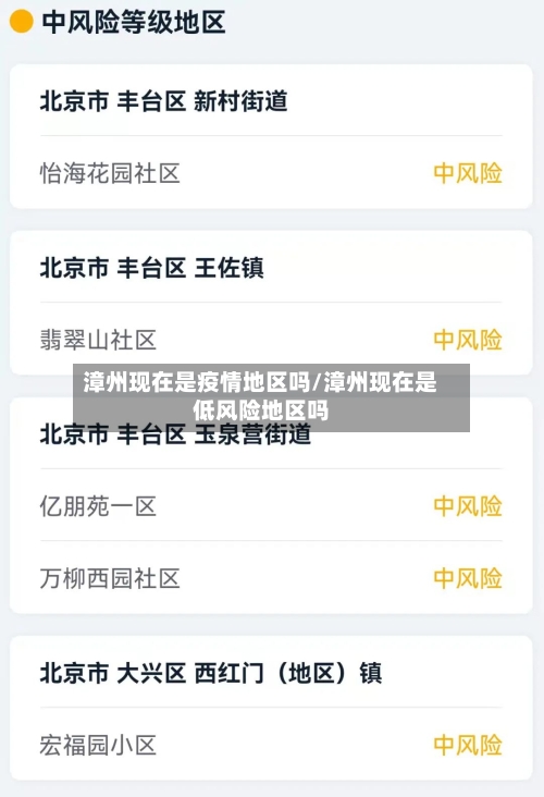 漳州现在是疫情地区吗/漳州现在是低风险地区吗