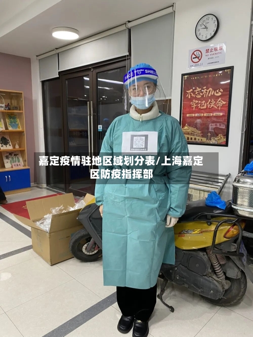 嘉定疫情驻地区域划分表/上海嘉定区防疫指挥部