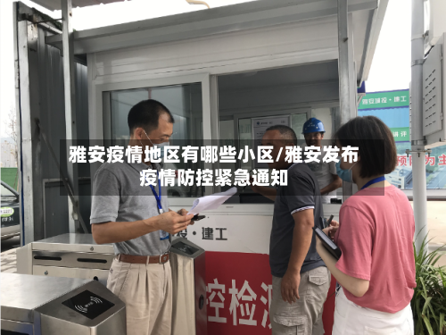 雅安疫情地区有哪些小区/雅安发布疫情防控紧急通知