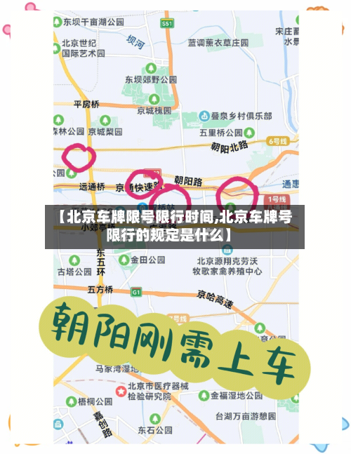 【北京车牌限号限行时间,北京车牌号限行的规定是什么】