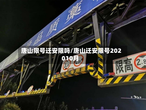 唐山限号迁安限吗/唐山迁安限号202010月