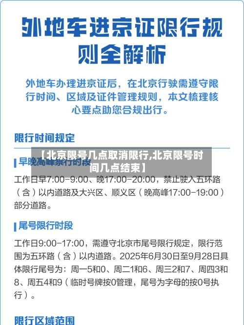 【北京限号几点取消限行,北京限号时间几点结束】