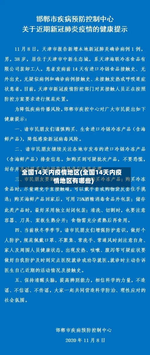 全国14天内疫情地区(全国14天内疫情地区有哪些)
