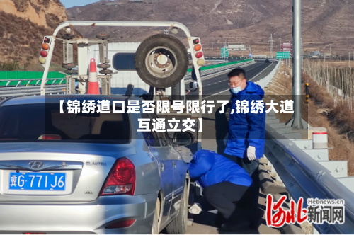 【锦绣道口是否限号限行了,锦绣大道互通立交】