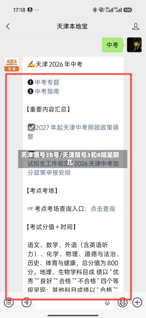 天津限号38号/天津限号3和8限星期几