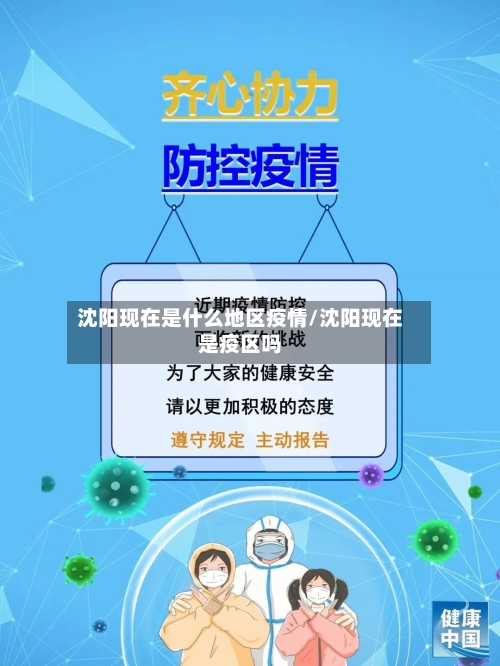 沈阳现在是什么地区疫情/沈阳现在是疫区吗