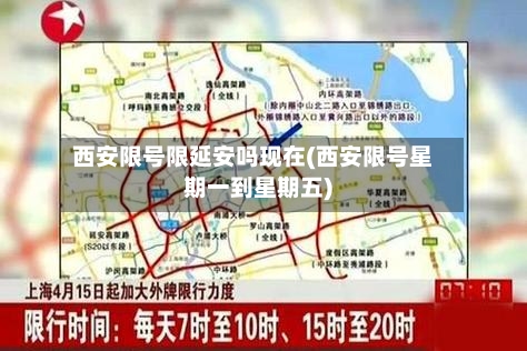 西安限号限延安吗现在(西安限号星期一到星期五)