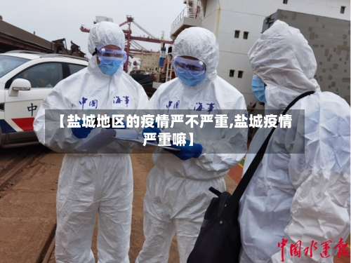 【盐城地区的疫情严不严重,盐城疫情严重嘛】