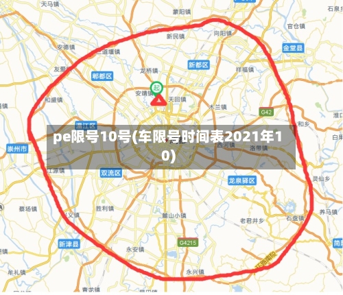 pe限号10号(车限号时间表2021年10)