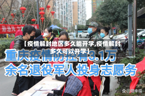 【疫情解封地区多久能开学,疫情解封多久可以开学】