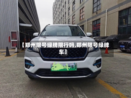 【郑州限号绿牌限行吗,郑州限号绿牌车】