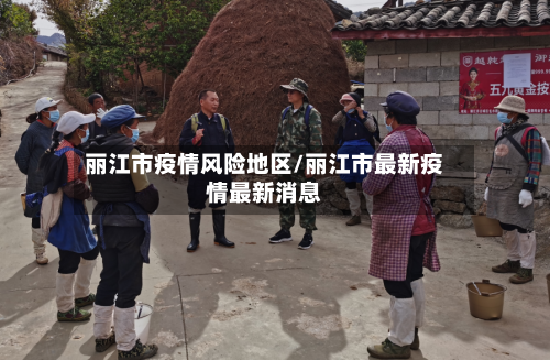 丽江市疫情风险地区/丽江市最新疫情最新消息
