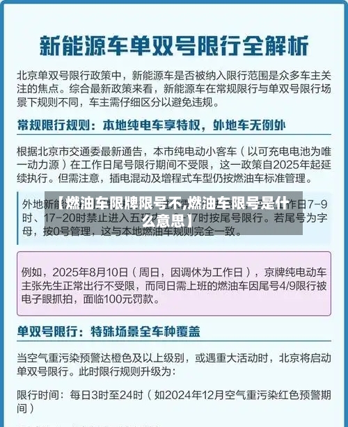 【燃油车限牌限号不,燃油车限号是什么意思】