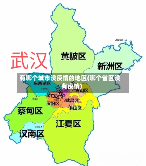 有哪个城市没疫情的地区(哪个省区没有疫情)
