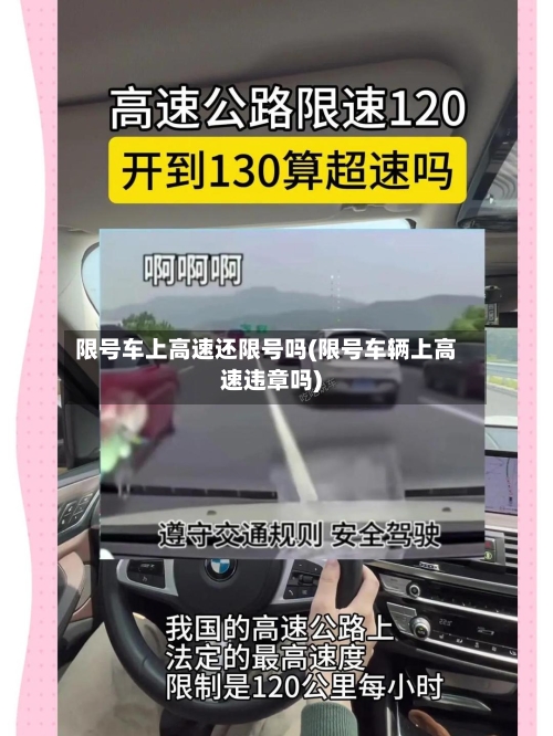 限号车上高速还限号吗(限号车辆上高速违章吗)