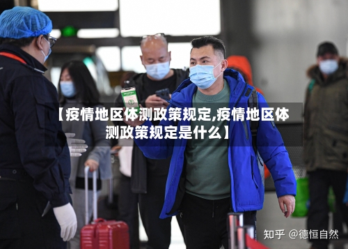 【疫情地区体测政策规定,疫情地区体测政策规定是什么】