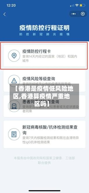 【香港是疫情低风险地区,香港算疫情严重地区吗】