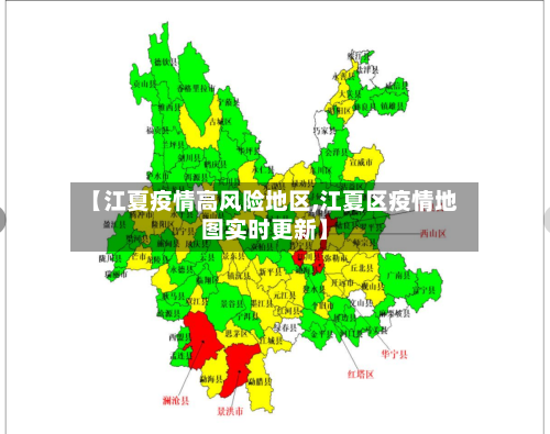 【江夏疫情高风险地区,江夏区疫情地图实时更新】