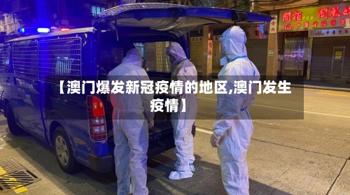 【澳门爆发新冠疫情的地区,澳门发生疫情】