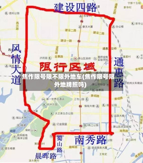 焦作限号限不限外地车(焦作限号限外地牌照吗)