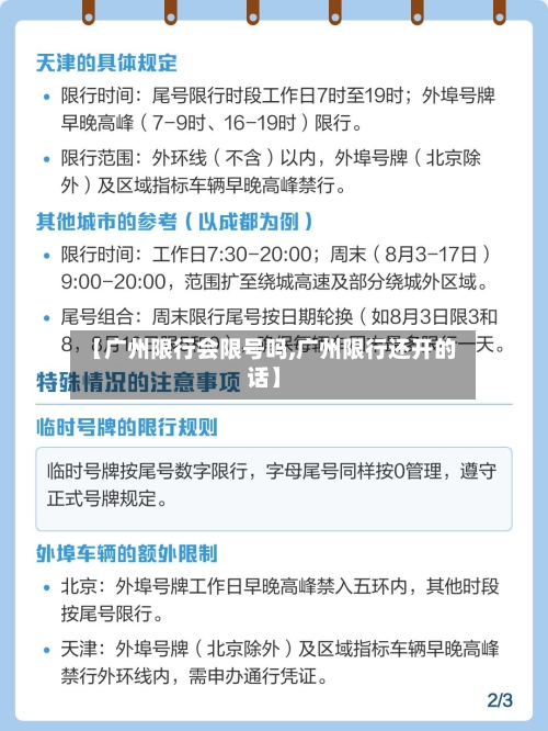 【广州限行会限号吗,广州限行还开的话】
