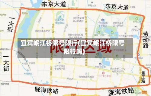宜宾岷江桥限号限行(宜宾岷江桥限号限行吗)