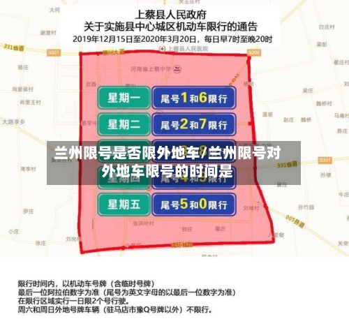 兰州限号是否限外地车/兰州限号对外地车限号的时间是