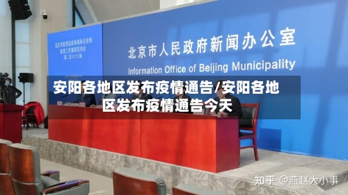 安阳各地区发布疫情通告/安阳各地区发布疫情通告今天