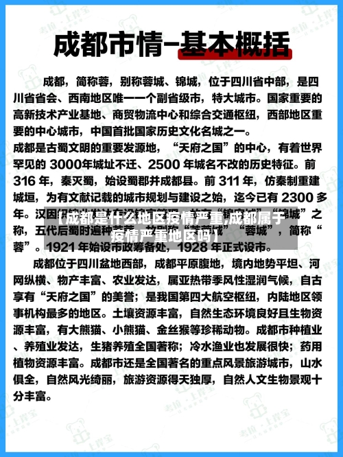 【成都是什么地区疫情严重,成都属于疫情严重地区吗】
