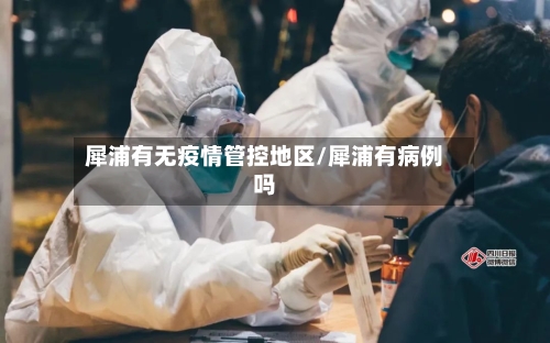犀浦有无疫情管控地区/犀浦有病例吗
