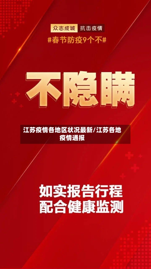 江苏疫情各地区状况最新/江苏各地疫情通报