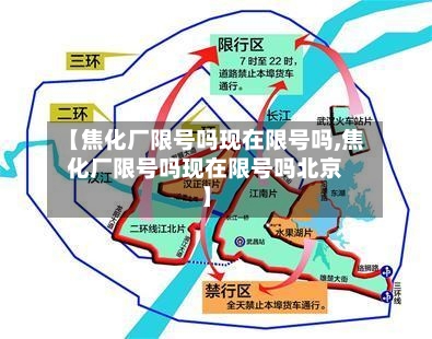 【焦化厂限号吗现在限号吗,焦化厂限号吗现在限号吗北京】