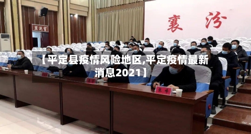 【平定县疫情风险地区,平定疫情最新消息2021】
