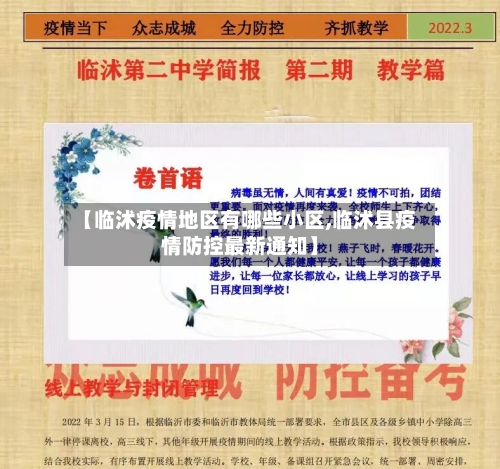 【临沭疫情地区有哪些小区,临沭县疫情防控最新通知】