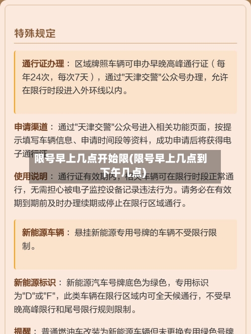 限号早上几点开始限(限号早上几点到下午几点)