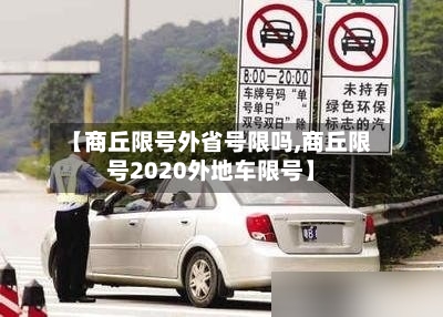【商丘限号外省号限吗,商丘限号2020外地车限号】