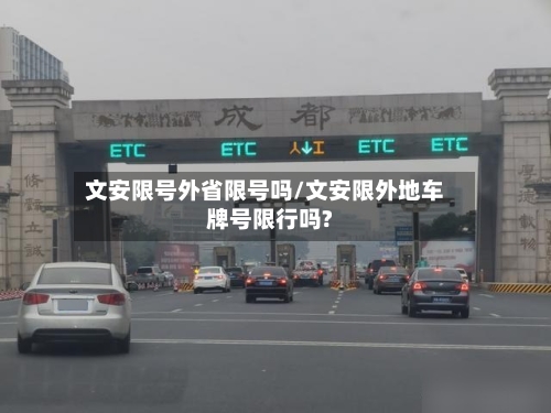 文安限号外省限号吗/文安限外地车牌号限行吗?