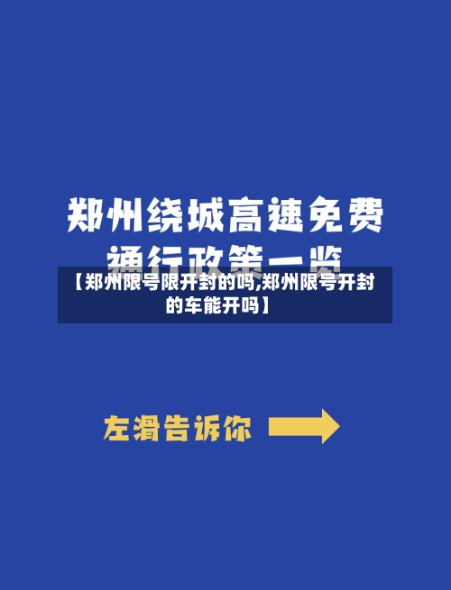 【郑州限号限开封的吗,郑州限号开封的车能开吗】